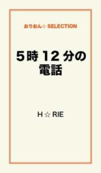 ５時１２分の電話