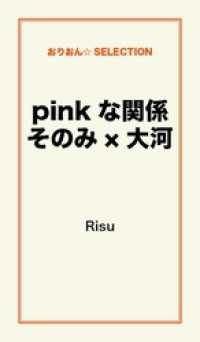 ｐｉｎｋな関係　そのみ×大河