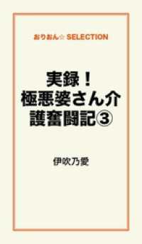 実録！極悪婆さん介護奮闘記３