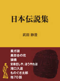 日本伝説集 現代教養文庫ライブラリー