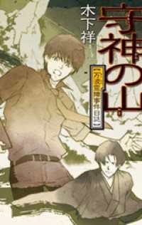 守神の山　万波霊障事件日誌 C★NOVELSファンタジア