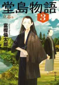 堂島物語３　立志篇