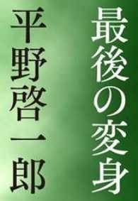 文春文庫<br> 最後の変身