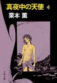 真夜中の天使４ 文春文庫