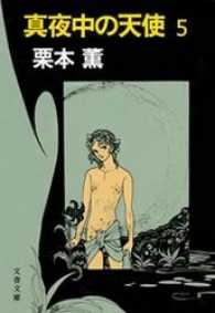 文春文庫<br> 真夜中の天使５