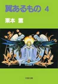 文春文庫<br> 翼あるもの４