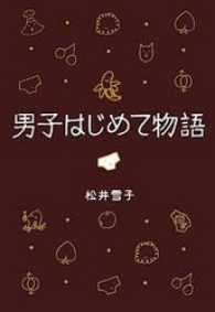 男子はじめて物語　セクスィ局部の巻 文春e-book