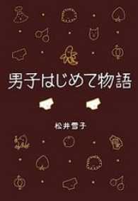 文春e-book<br> 男子はじめて物語　筆お・ろ・し！の巻