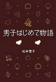 男子はじめて物語　筆お・ろ・し！の巻 文春e-book