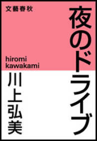 夜のドライブ 文春e-book