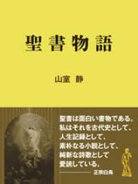 現代教養文庫ライブラリー<br> 聖書物語