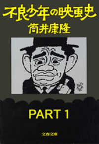 不良少年の映画史　ＰＡＲＴ１