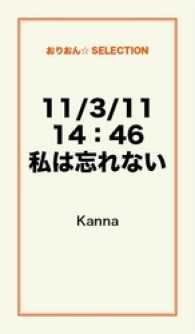 １１／３／１１　１４：４６　私は忘れない