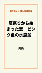 夏祭りから始まった恋　―ピンク色の水風船―