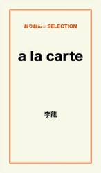 ａ　ｌａ　ｃａｒｔｅ