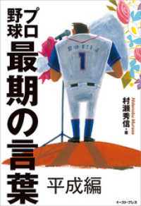 プロ野球最期の言葉 平成編