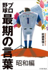 プロ野球最期の言葉 昭和編