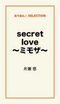 secret love～ﾐﾓｻﾞ～