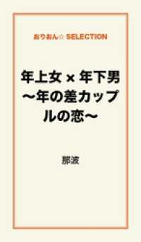 年上女×年下男～年の差カップルの恋～