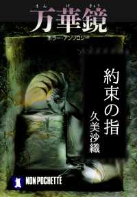 約束の指/万華鏡 祥伝社文庫