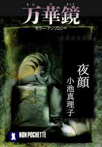 夜顔/万華鏡 祥伝社文庫