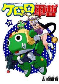 角川コミックス・エース<br> ケロロ軍曹(19)