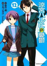 涼宮ハルヒの憂鬱 12 谷川流 原作 ツガノガク 漫画 いとうのいぢ キャラクター原案 電子版 紀伊國屋書店ウェブストア オンライン書店 本 雑誌の通販 電子書籍ストア