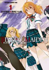 ドラゴンコミックスエイジ<br> BLOODY MAIDEN～十三鬼の島～(1)