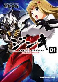 ジンキ・エクステンド～リレイション～(1) ドラゴンコミックスエイジ
