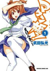 ドラゴンコミックスエイジ<br> マケン姫っ！(1)
