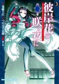 ドラゴンコミックスエイジ<br> 彼岸花の咲く夜に(3)