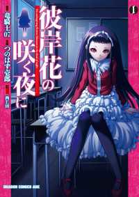 ドラゴンコミックスエイジ<br> 彼岸花の咲く夜に(1)