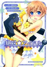 ドラゴンコミックスエイジ<br> 絶対☆アイドル