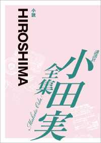ＨＩＲＯＳＨＩＭＡ　【小田実全集】