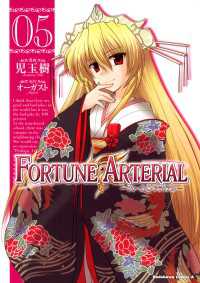 角川コミックス・エース<br> FORTUNE ARTERIAL(5)