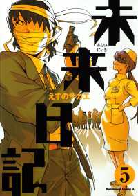 未来日記(5) 角川コミックス・エース