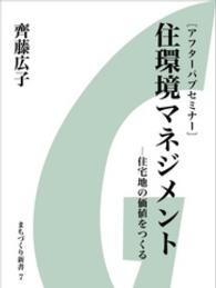 住環境マネジメント 住宅地の価値をつくる 齊藤広子 著 電子版 紀伊國屋書店ウェブストア オンライン書店 本 雑誌の通販 電子書籍ストア