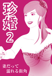 珍婚２　＜妻だって濡れる街角編＞ 珍婚