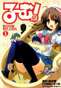 る～む！ROOM NO.1301(1) ドラゴンコミックスエイジ