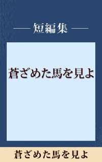 蒼ざめた馬を見よ　【五木寛之ノベリスク】