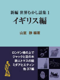 新編 世界むかし話集（1）イギリス編 現代教養文庫ライブラリー