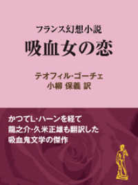 吸血女の恋フランス幻想小説 現代教養文庫ライブラリー