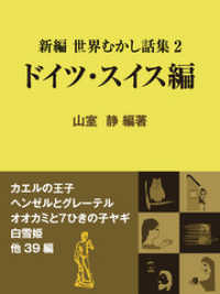 現代教養文庫ライブラリー<br> 新編 世界むかし話集（2）ドイツ・スイス編