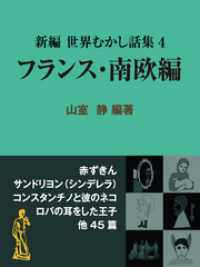 現代教養文庫ライブラリー<br> 新編 世界むかし話集（4）フランス・南欧編