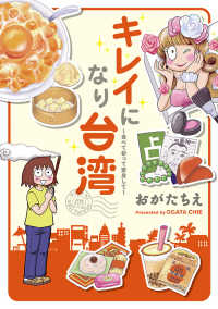 キレイになり台湾～食べて祈って変身して～ 電撃ジャパンコミックス