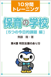 １０分間トレーニング　保育の学校　５つの今日的課題　編　第４講　特別支援のあり方 保育の学校　５つの今日的課題　編