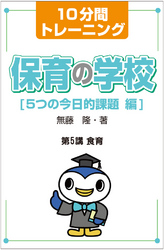 １０分間トレーニング　保育の学校　５つの今日的課題　編　第５講　食育 保育の学校　５つの今日的課題　編