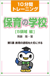 １０分間トレーニング　保育の学校　５領域　編　第５講　表現の過程を大切にする 保育の学校　５領域　編