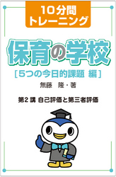 保育の学校　５つの今日的課題　編<br> １０分間トレーニング　保育の学校　５つの今日的課題　編　第２講 - 自己評価と第三者評価