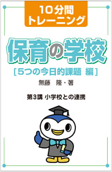 １０分間トレーニング　保育の学校　５つの今日的課題　編　第３講　小学校との連携 保育の学校　５つの今日的課題　編